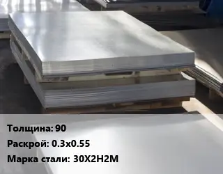 Лист горячекатаный 90 0.3х0.55 Сталь: 30Х2Н2М